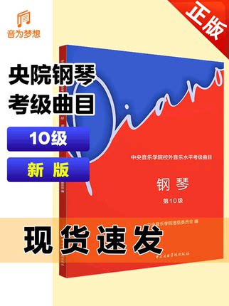 新版中央音乐学院钢琴考级教材10级 新版央音钢琴业余考试教程十级中央院钢琴初级考级练习书 钢琴考级音阶练习曲考级乐谱曲谱书