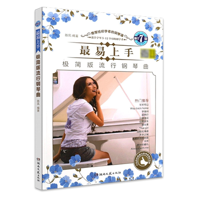 最易手极简版流行钢琴曲