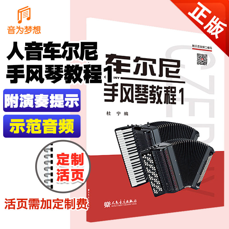 正版车尔尼手风琴教程学习者