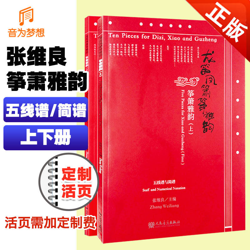 正版龙笛凤箫筝雅韵上下册 箫筝基础练习曲教材教程曲谱演奏谱书籍 五线谱与简谱 箫筝演奏吹奏曲谱曲集书 人民音乐出版社