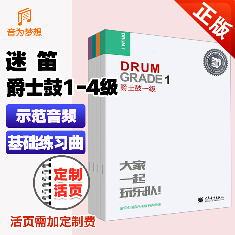 正版 爵士鼓考级教材1-4级赠音频 迷笛爵士鼓全国音乐考级教程第一~六级 架子鼓1234级考级基础练习曲打击节奏训练乐谱书人民音乐