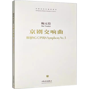 正版京剧交响曲鲍元恺 中国传统经典戏剧戏曲图书国剧剧本历史文化书籍 反映当代中国专业音乐创作成就和整体发展水平器乐声乐作品