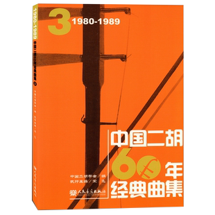 正版中国二胡60年经典曲集3(1980-1989) 中国二胡学会编 二胡曲谱基础练习曲教程教材书籍 人民音乐出版社