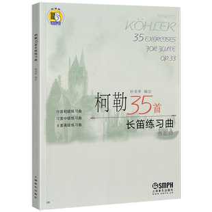 柯勒35首长笛练习曲 作品33 朴美香编注 长笛曲谱练习曲旋律练习经典重奏长笛曲集何声奇初级教程 附二维码音频 上海音乐出版社