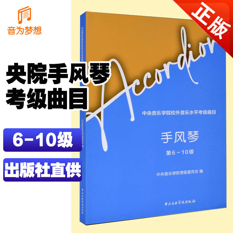 正版 中央音乐学院校外音乐水平考级曲目 手风琴 第6-10级 中央音乐学院出版社