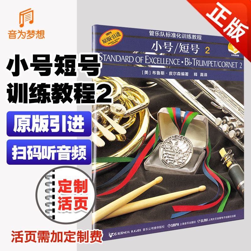 正版 小号短号管乐队训练教材第2册 原版引进管乐队标准化训练教程小号2 上海音乐短号学校管乐团乐队基本练习曲目乐谱书