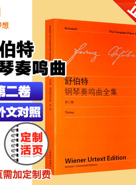 正版 舒伯特钢琴奏鸣曲第二卷2 中外文对照维也纳原版 舒伯特钢琴练习曲ABC大调acef小调奏鸣曲曲目乐谱书教材教程 上海教育出版社