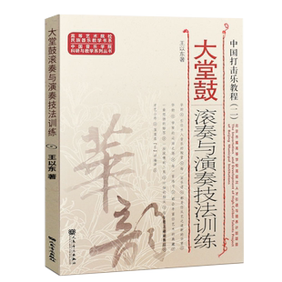 正版 中国打击乐教程(二)大堂鼓滚奏与演奏技法训练 高等艺术院校民族器乐教学书系中国音乐学院科研与教学系列丛书人民音乐出版社