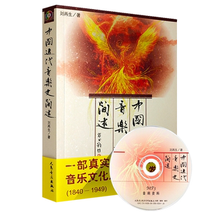 正版中国近代音乐史简述 中国音乐史教材书籍 人民音乐出版社 刘再生 近代音乐产生与发展之脉络书 中国近代音乐文化之历史长卷书