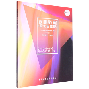 正版 视唱教程(变化音体系) 中央音乐学院出版社