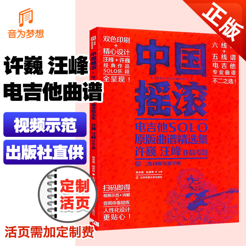 正版中国摇滚电吉他solo原版曲谱精选集 许巍 汪峰作品专题 二维码