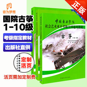 正版 中国音乐学院古筝考级教材1-10级共3本 国音社会艺术考级教程第一~十级中国院考试练习曲目乐谱书古筝初学零基础入门