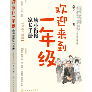 新版欢迎来到一年级 幼小衔接家长手册 全新升级版 育儿书籍 家庭教育 家教方法 新华正版书籍 陪孩子幼升小小学一年级家长怎么做