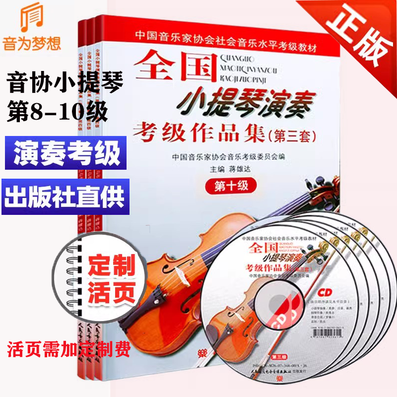 音协小提琴考级教材8-10级