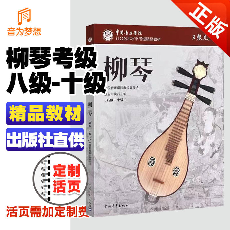 正版 中国音乐学院柳琴考级教材8-10级 中国院柳琴考级精品曲集第八~十级教程 国音社会艺术水平考级柳琴考级基础练习曲乐谱曲目