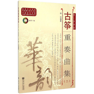 正版古筝重奏曲集2 简线谱版 渔舟唱晚古筝基础练习曲谱教材教程书籍 高等艺术院校民族器乐教学书系 附CD 人民音乐出版社