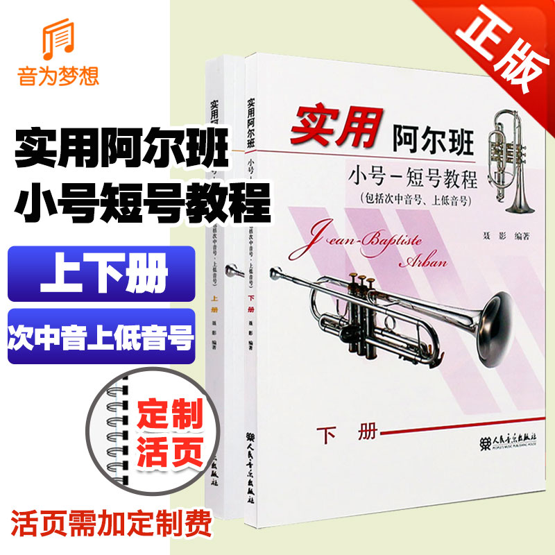 正版全套2册 实用阿尔班小号 短号教程上下册 包括次中音号上低音号 人民音乐出版社 聂影 小号初学入门基础练习曲教材教程曲谱书