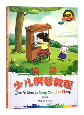 正版简易少儿钢琴教程 启蒙 湖南文艺出版社 幼儿儿童少儿音乐教程教辅类书籍 夏志刚 著作 音乐（新）幼儿少儿钢琴启蒙教程