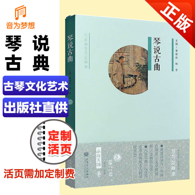 正版琴说古曲 附MP3 16首古琴曲谱琴歌绘画音乐书 阳关三叠梅花三弄广陵散曲谱书 古琴基础练习曲教材教程曲谱书 人民音乐社