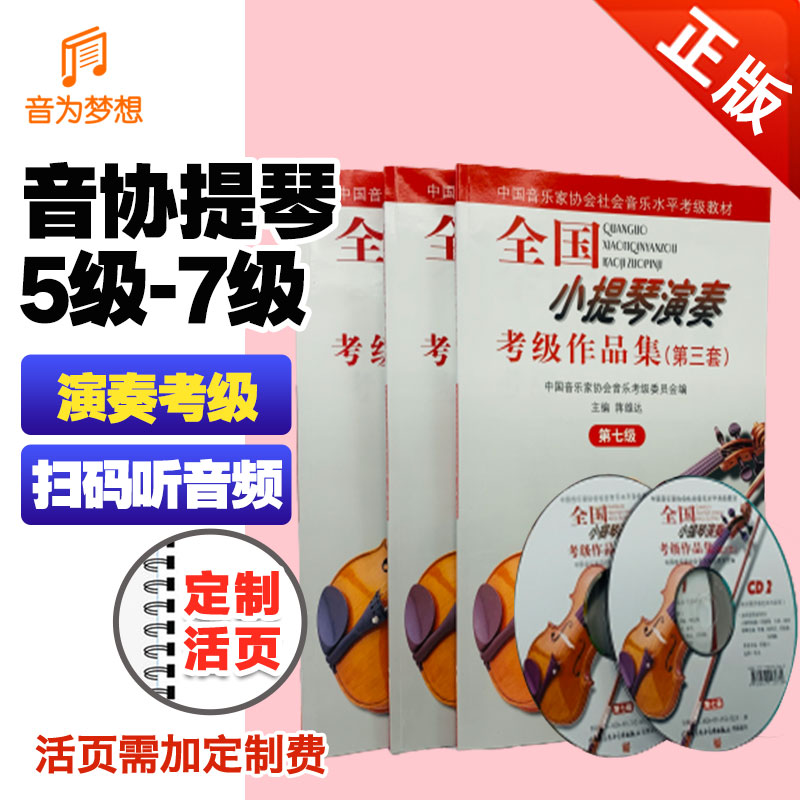 正版小提琴考级5-7级书籍