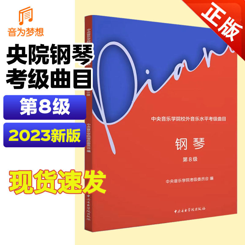 2023新版中央音乐学院钢琴考级教材8级 央音钢琴业余考试教程八级 中央院钢琴初级考级练习书 钢琴考级音阶练习曲乐谱曲谱书怎么样,好用不?