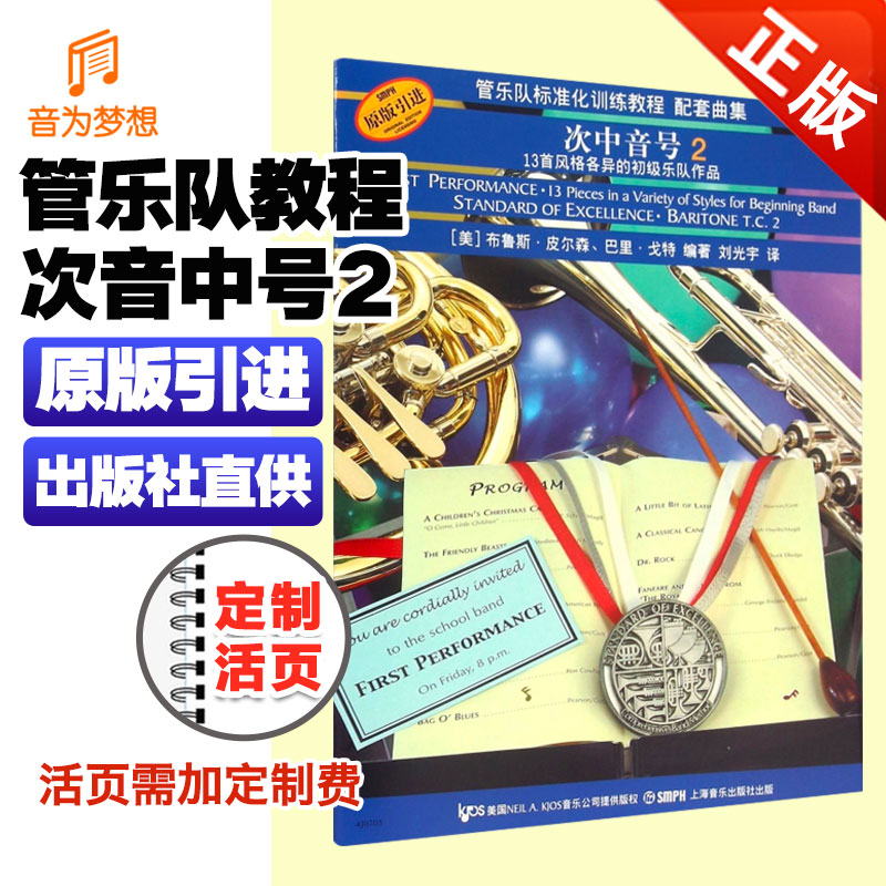 正版管乐队标准化训练教程配套