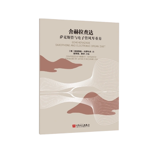 人民音乐出版 萨克斯管与电子管风琴重奏 社 舍赫拉查达 正版