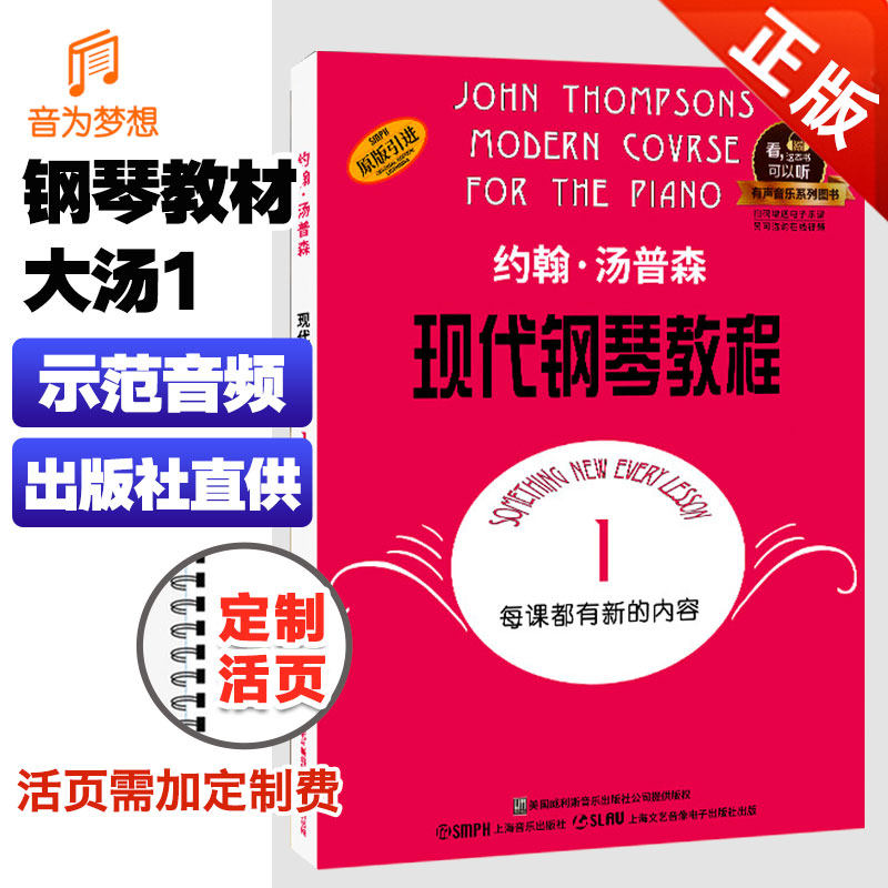正版 大汤1汤普森现代钢琴教程一 汤姆森钢琴教程第一册 初级零基础
