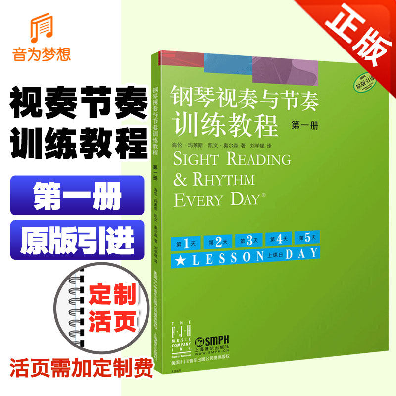 正版 钢琴视奏与节奏训练教程 第一册 原版引进 海伦马莱斯凯文奥尔森著 钢琴练习曲集基础入门教程教材书籍1 上海音乐出版社