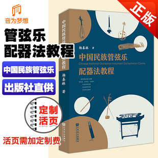 正版中国民族管弦乐配器法教程 杨春林 研究如何为中国民族管弦乐进行配器的书籍 民族管弦乐配器法教程 人民音乐出版社