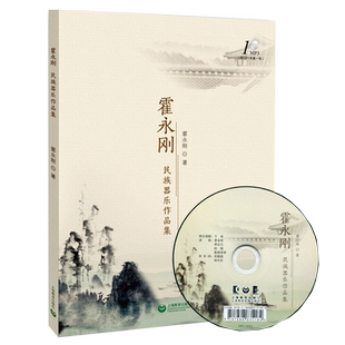 正版霍永刚民族器乐作品集 (附mp3光盘一张) 二胡经典曲目大全 琵琶独奏曲 二胡与古琴弓弦重奏广东音乐雨打芭蕉曲谱 上海教育
