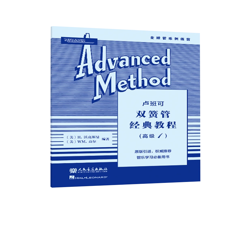 正版 卢班可双簧管经典教程（高级1） H.沃克斯曼，WM.高尔 原版引进 人民音乐出版社