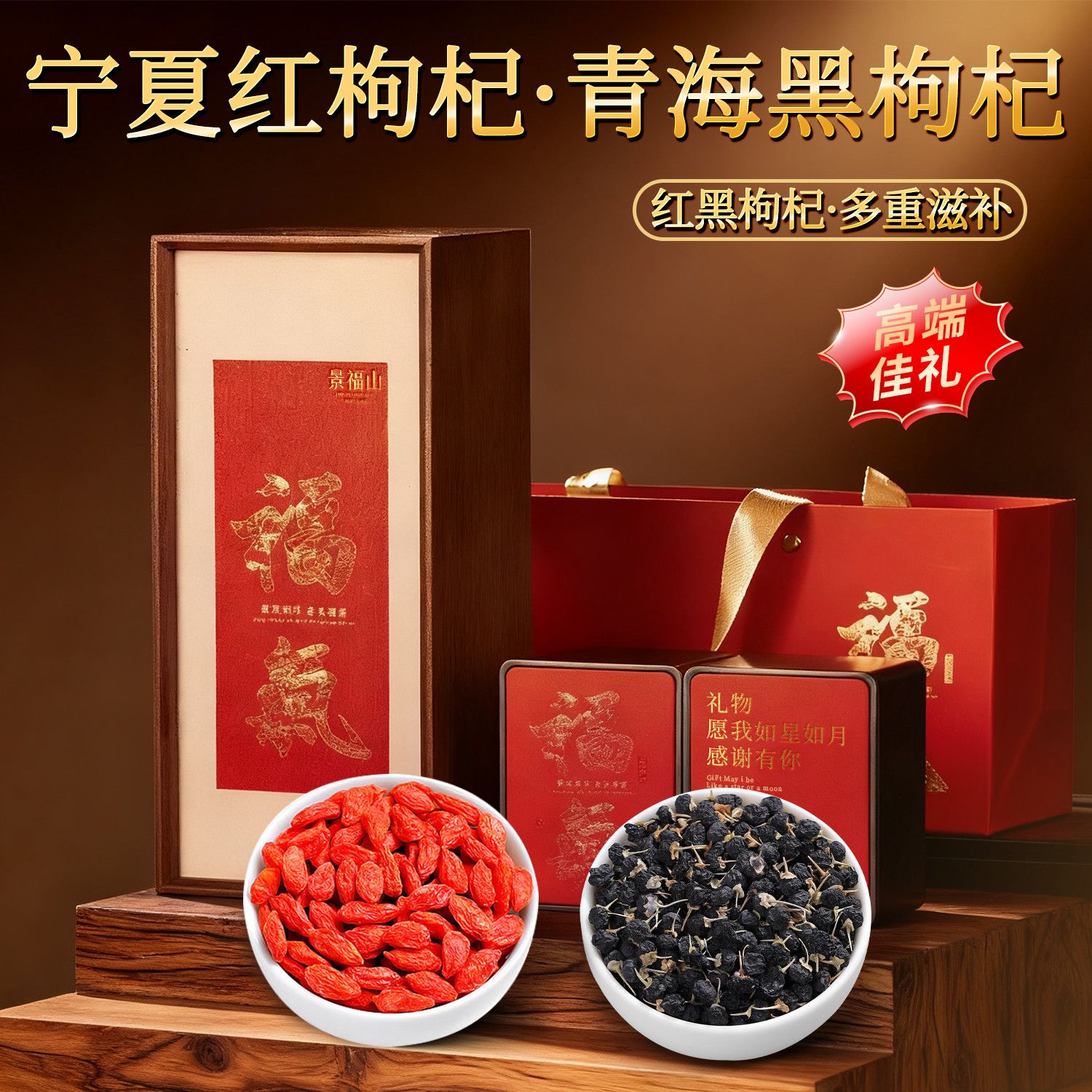 景福山红枸杞黑枸杞宁夏青海特产大颗节日送礼高档礼盒550g养生茶