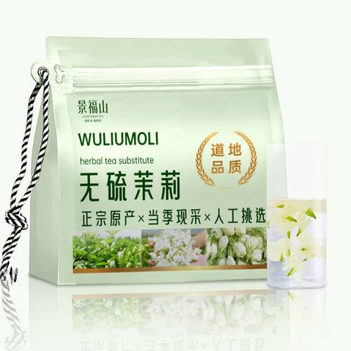 景褔山 无硫茉莉花干茉莉花茶正宗县原产三伏天茉莉花40克袋装