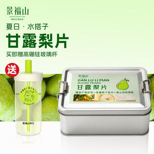泡水喝果茶60g铁盒装 赠玻璃杯 景福山甘露梨片泡水喝独立包装