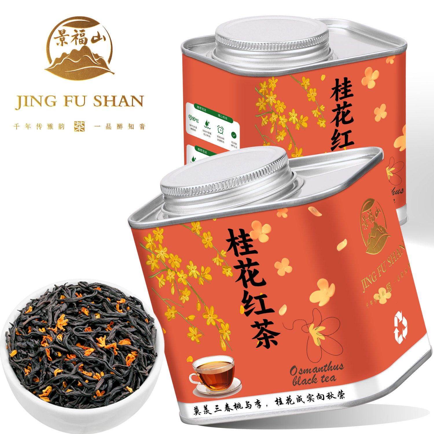 景福山桂花红茶原叶茶