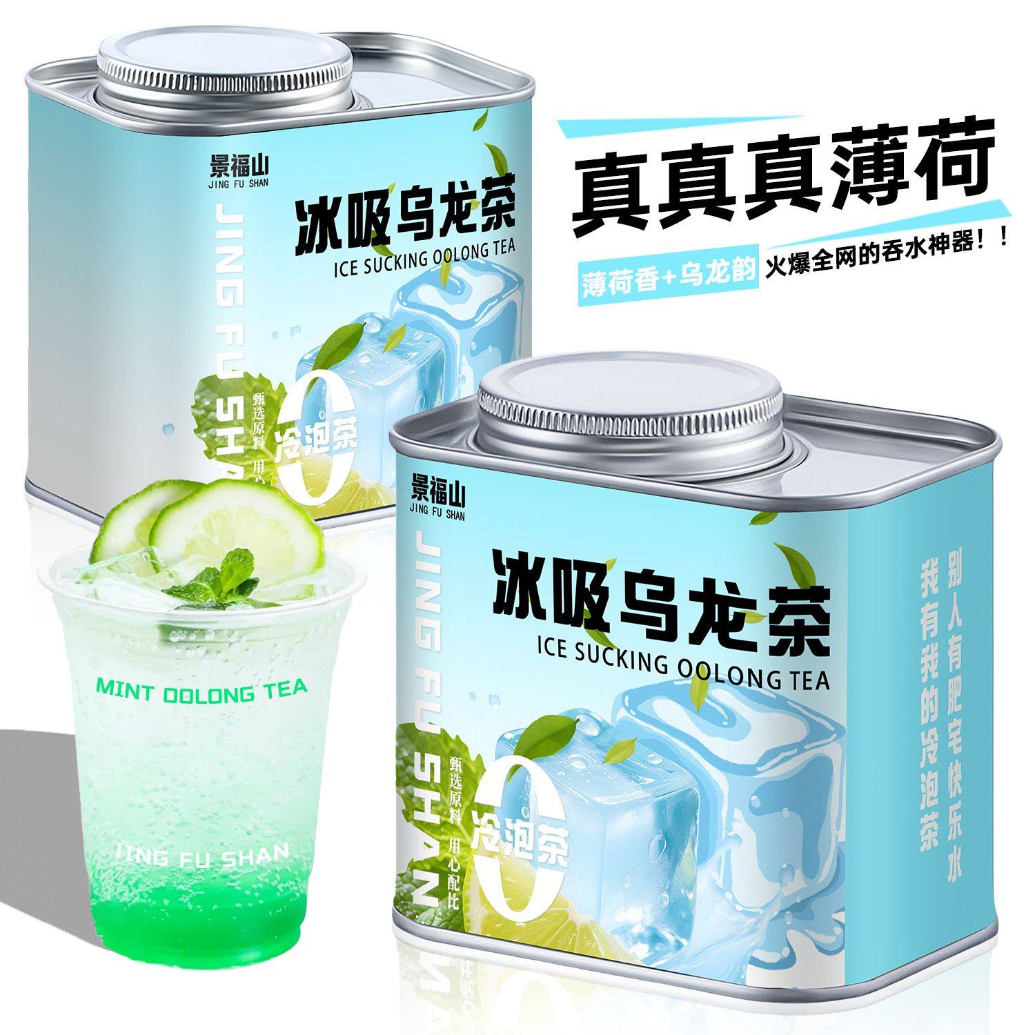 景福山 冰吸乌龙茶夏日冷泡茶网红水果茶包薄荷乌龙袋泡茶75g罐装