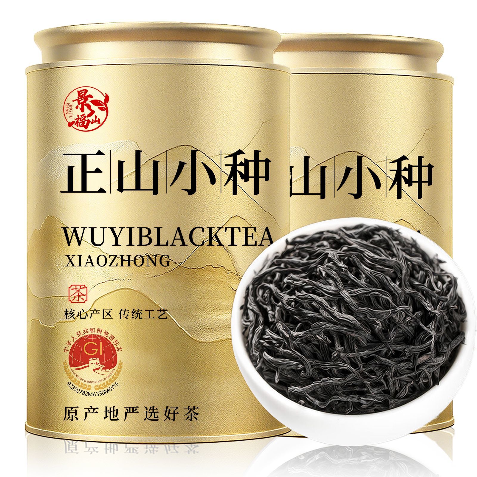 景福山正宗福建武夷山新茶特级正山小种浓蜜香耐泡型暖胃红茶250g