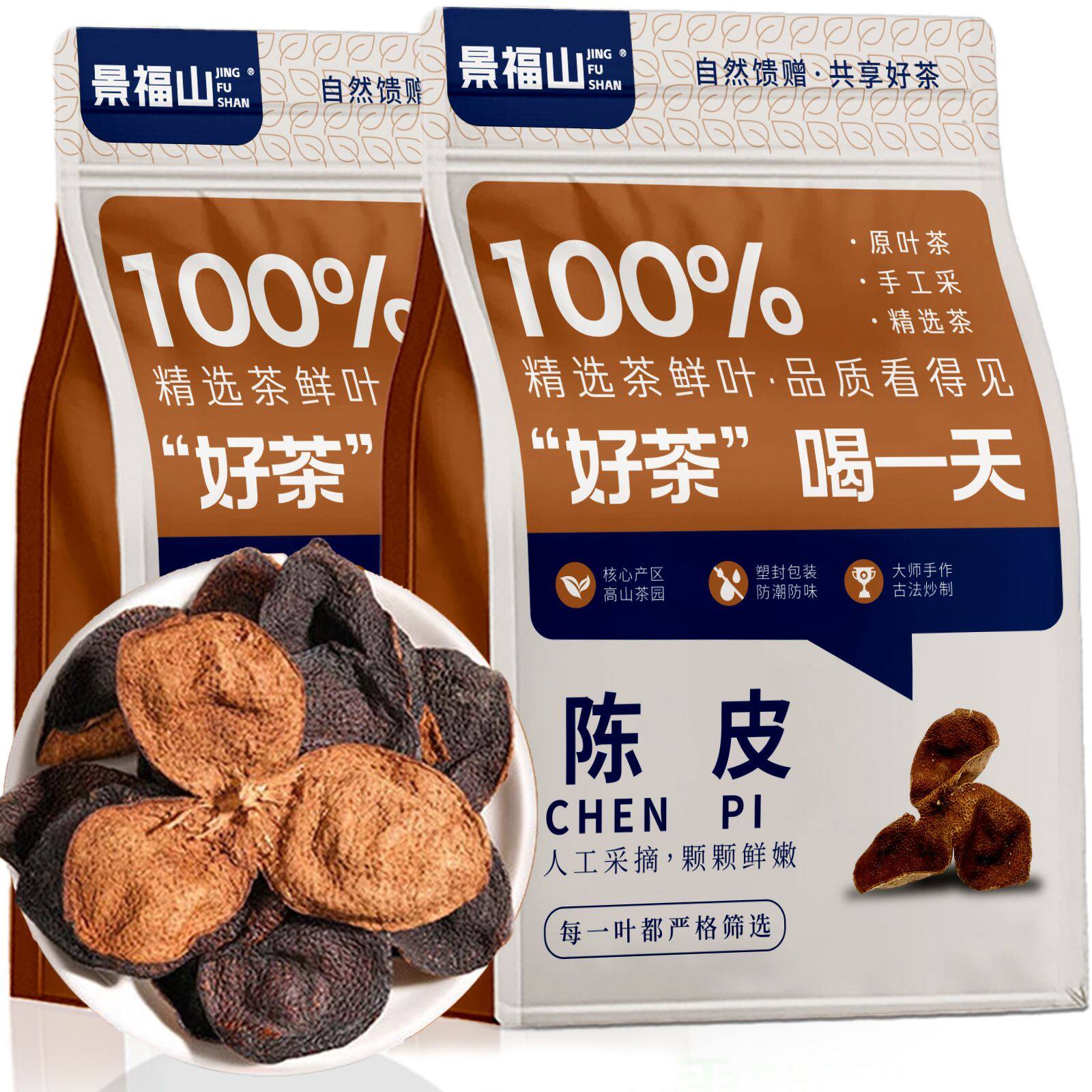 景福山特选老陈皮正宗陈皮橘皮干果煲汤自然生晒泡水喝代用茶袋装