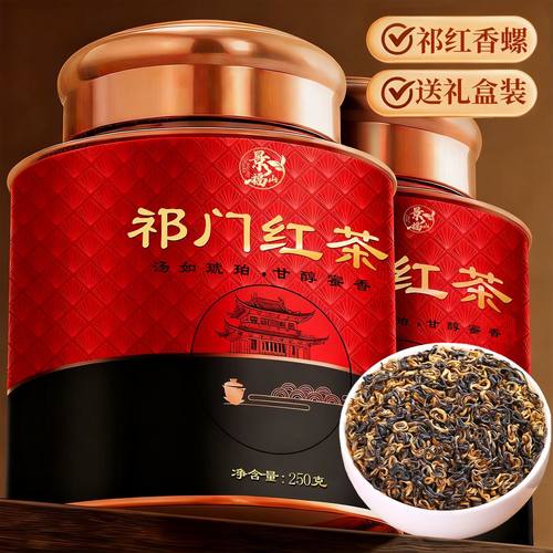 景福山祁门红茶香螺正宗祁门原产特级祁红香螺浓香型新茶送礼盒装