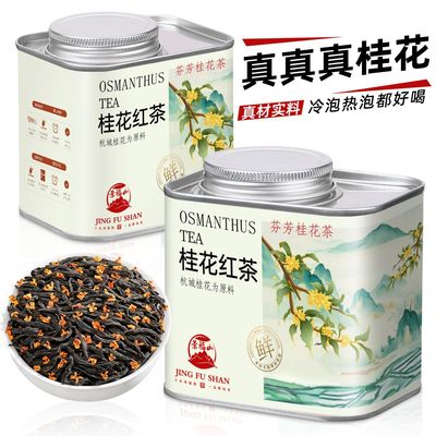 景福山桂花红茶八窨桂花茶浓香小种红茶暖胃红茶九曲桂红80克罐装