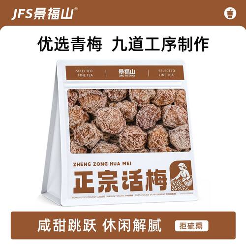景福山话梅正宗九制话梅青梅果干办公室休闲泡水喝代用茶袋装200g