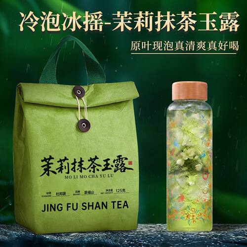【送冰变杯】景福山茉莉抹茶玉露冰摇冷泡茶原叶独立包装杜邦袋装
