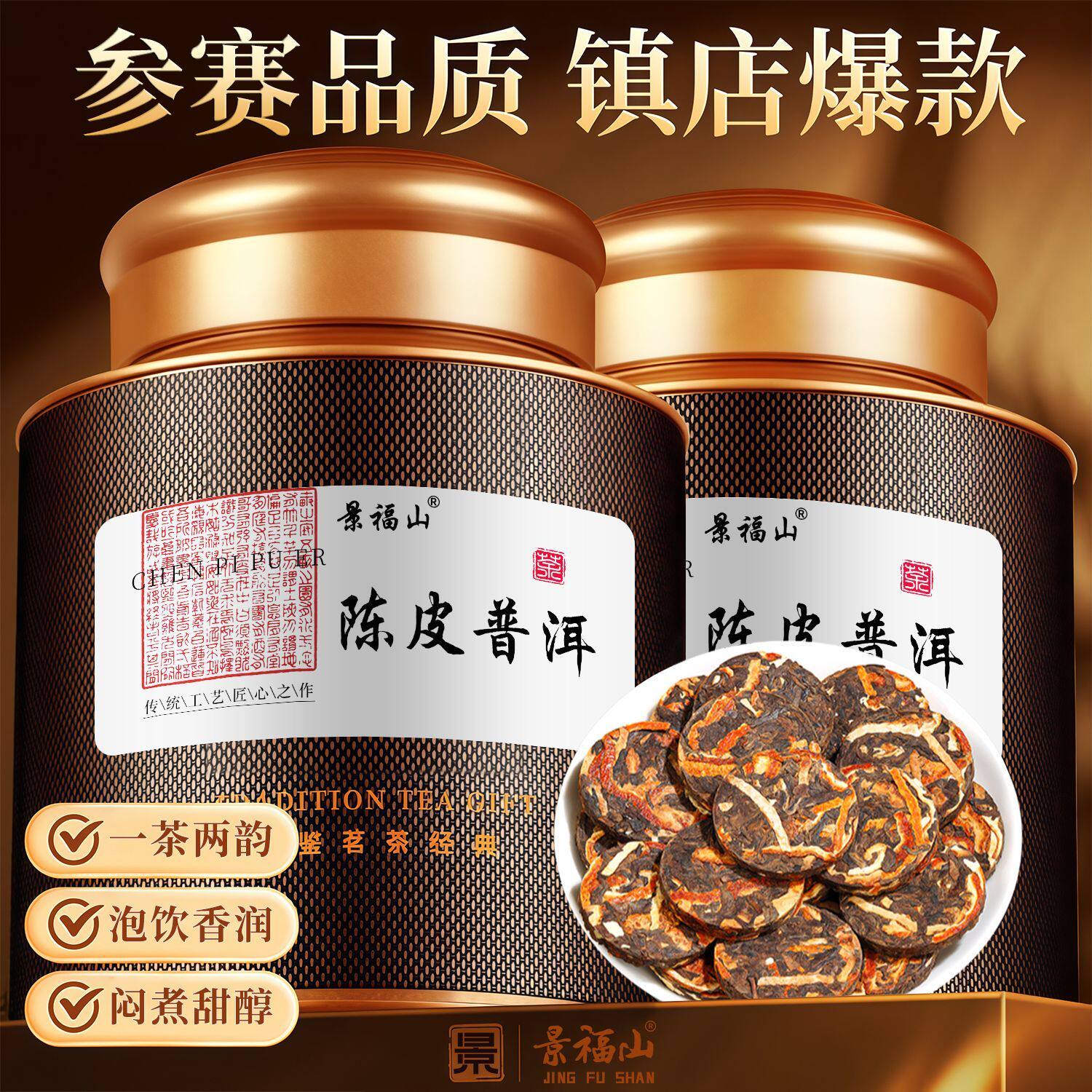 景福山 陈皮普洱茶熟茶正宗云南普洱小沱茶饼小青柑普茶叶礼盒装