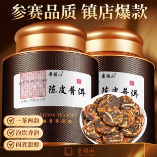 景福山 陈皮普洱茶熟茶正宗云南普洱小沱茶饼小青柑普茶叶礼盒装