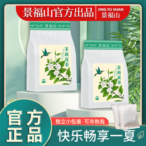 景福山茉莉花茶可冷泡茶包