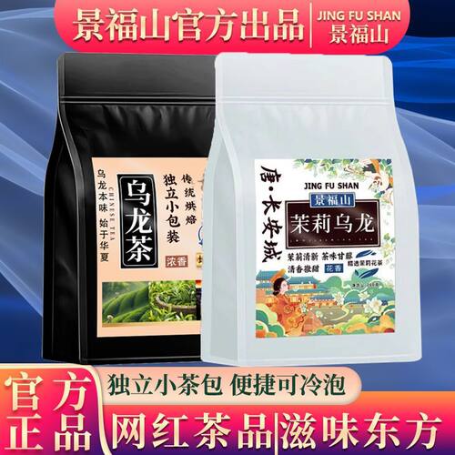 景福山乌龙茶与茉莉乌龙双搭