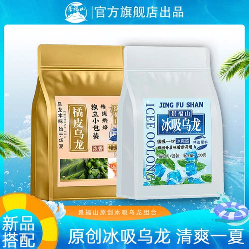 景福山【冰吸乌龙+橘皮乌龙】