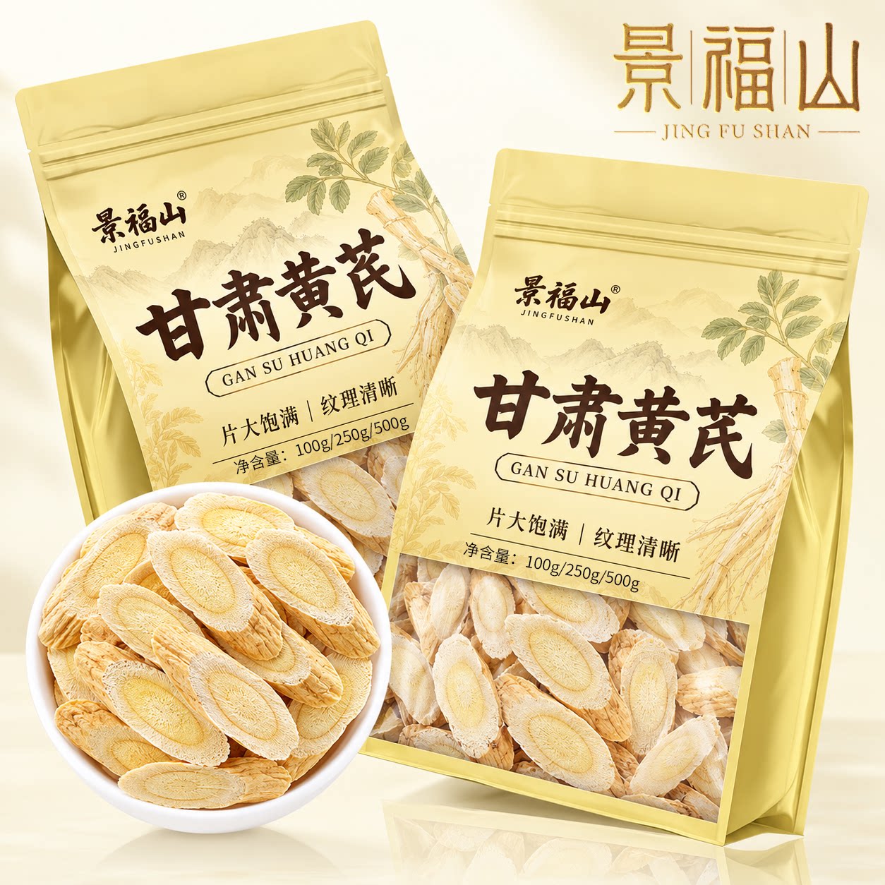 景福山黄芪正宗甘肃黄芪斜切片无硫滋补养生泡水药食同源袋装100g