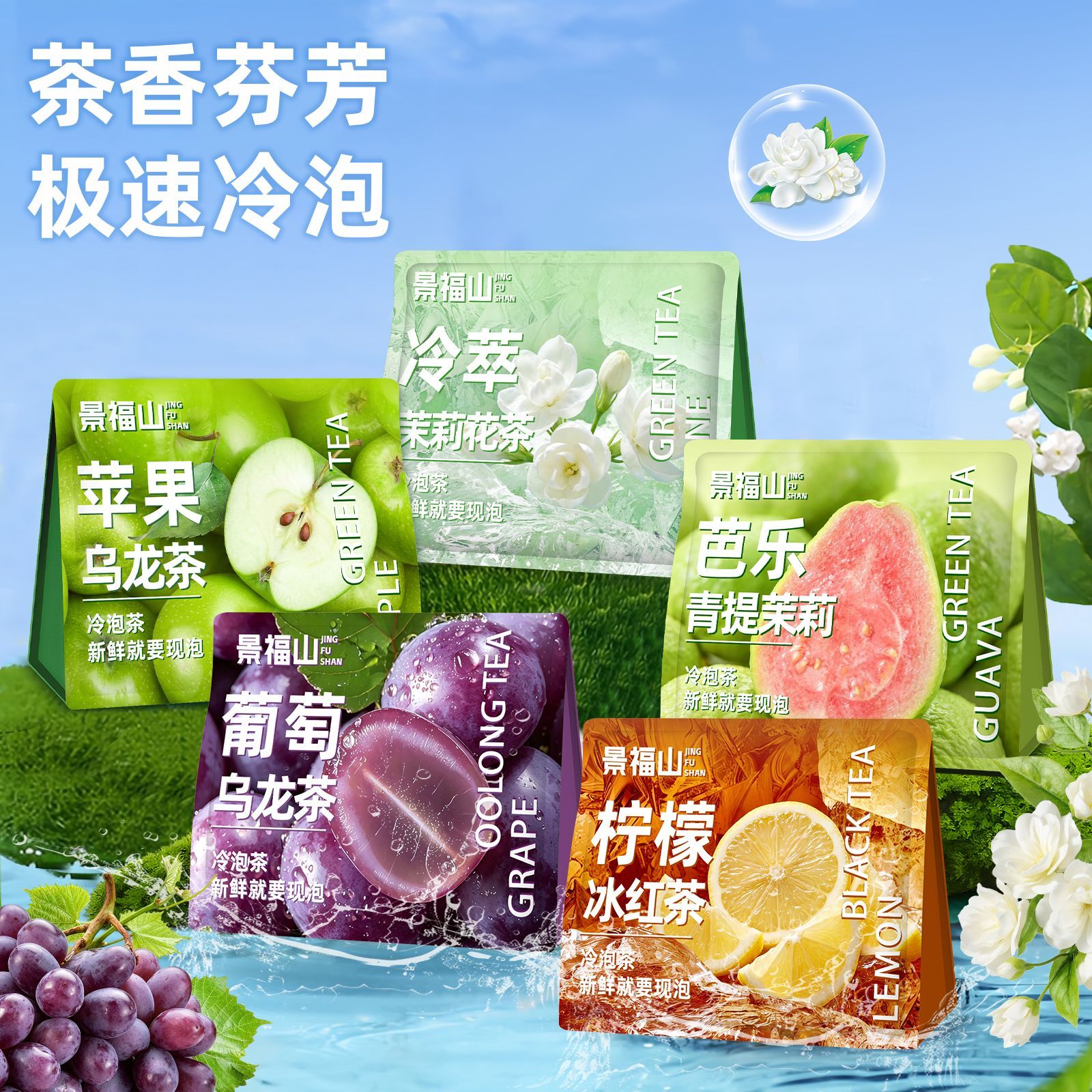 景福山缤纷夏日冷泡茶茉莉花茶葡萄苹果冰红茶乌龙铁观音独立包装